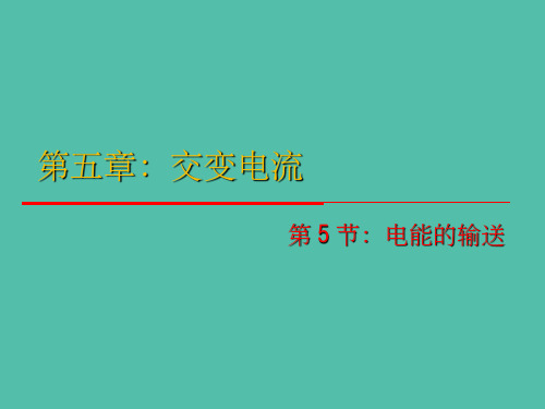 高中物理 5.5《电能的输送》课件 新人教版选修3-2
