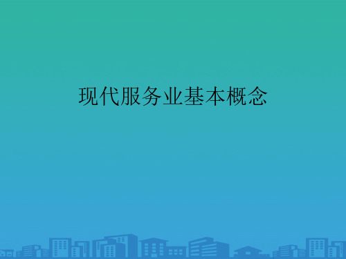 现代服务业的基本概念(ppt 34页)