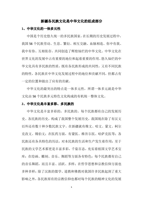 (1).新疆各民族文化是中华文化的组成部分