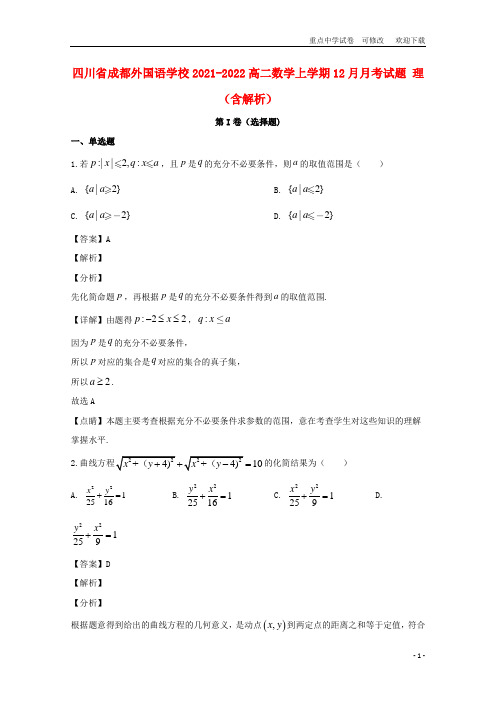 四川省成都外国语学校2021-2022高二数学上学期12月月考试题 理(含解析)