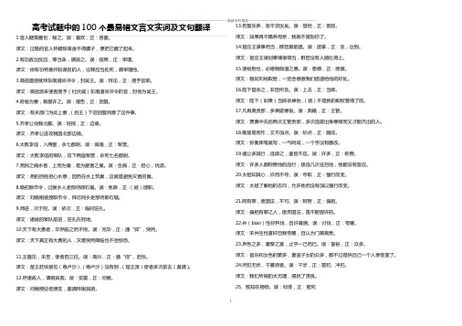 高考试题中的100个最易错文言文实词及文句翻译精编版