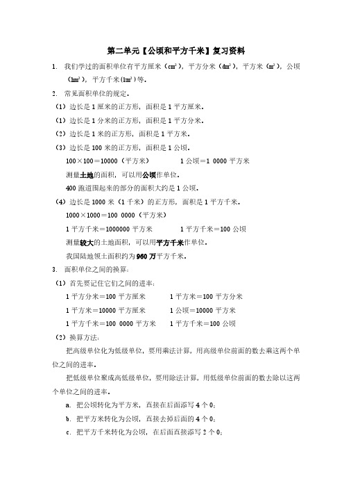 公顷和平方千米第二单元复习资料