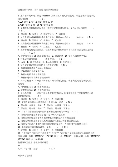 ”领航杯”江苏省青少年网络信息安全知识竞赛题库