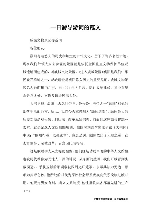 一日游导游词的范文_导游词