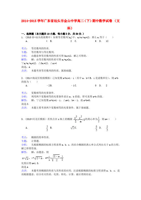 广东省汕头市金山中学高二数学下学期期中试卷 文(含解析)