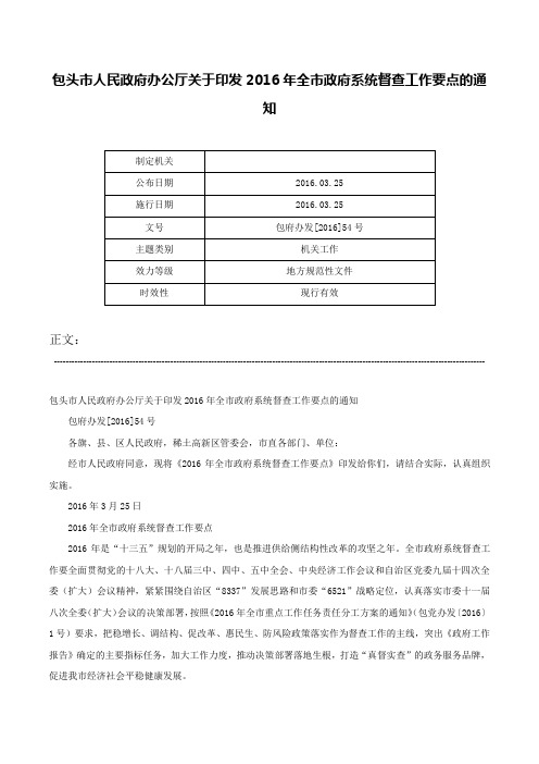 包头市人民政府办公厅关于印发2016年全市政府系统督查工作要点的通知-包府办发[2016]54号