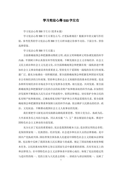 学习宪法心得500字左右