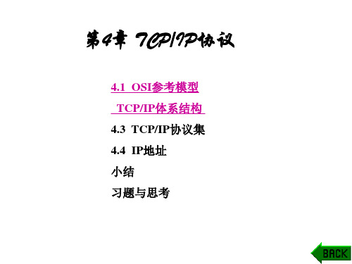 第4章TCPIP协议