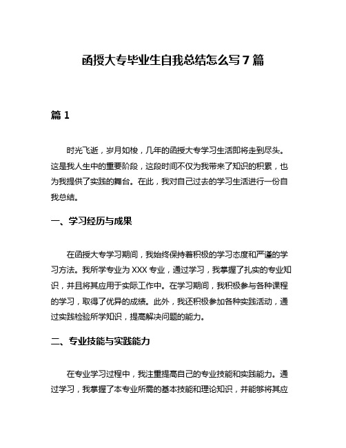 函授大专毕业生自我总结怎么写7篇