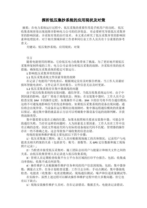 探析低压集抄系统的应用现状及对策