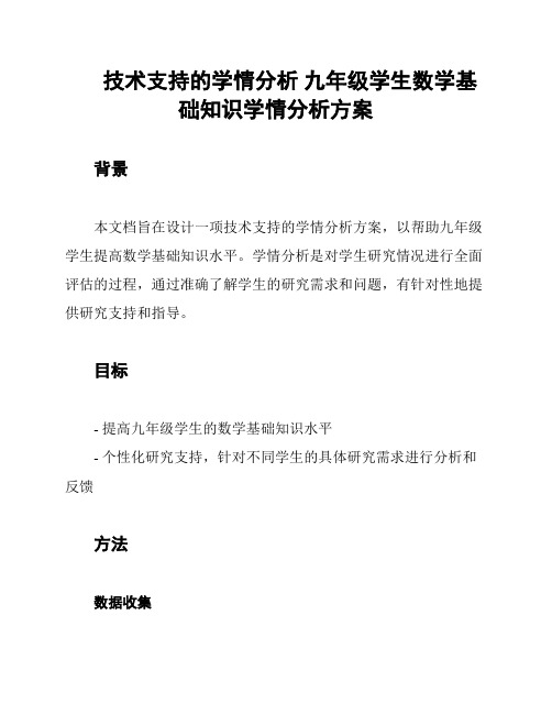 技术支持的学情分析 九年级学生数学基础知识学情分析方案