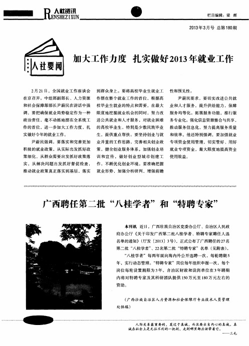 广西聘任第二批“八桂学者”和“特聘专家”