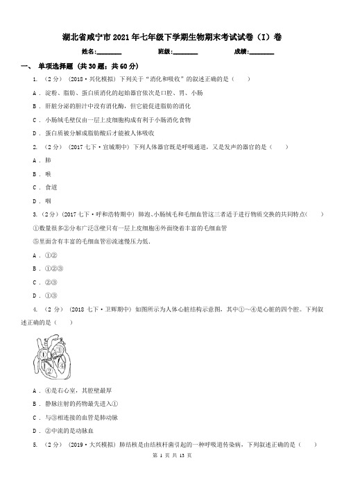 湖北省咸宁市2021年七年级下学期生物期末考试试卷(I)卷