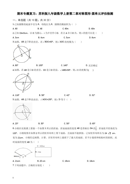 苏科版九年级上册期末复习《第二章对称图形-圆》单元试卷有答案【精编】.docx