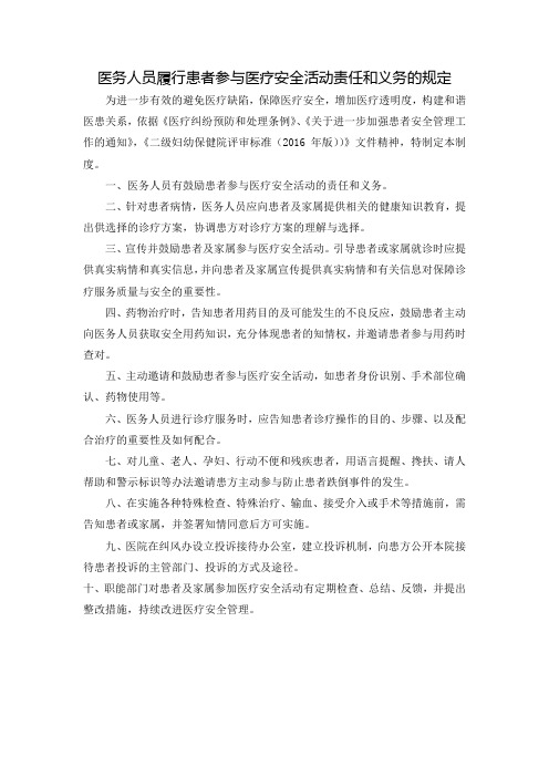 医务人员履行患者参与医疗安全活动责任和义务的规定