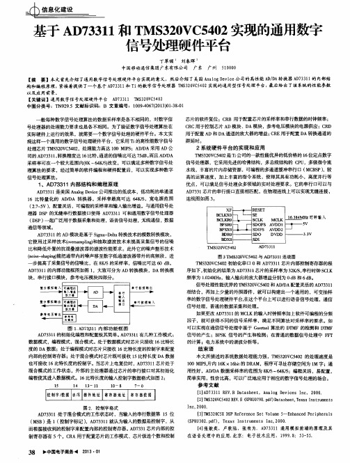 基于AD73311和TMS320VC5402实现的通用数字信号处理硬件平台