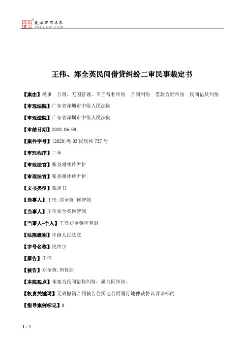 王伟、郑全英民间借贷纠纷二审民事裁定书