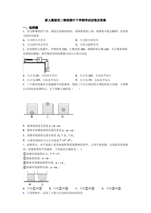 新人教版初二物理期中下学期考试试卷及答案