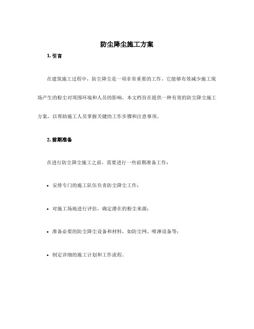 防尘降尘施工方案