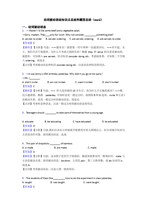 动词被动语态知识点总结和题型总结(word)