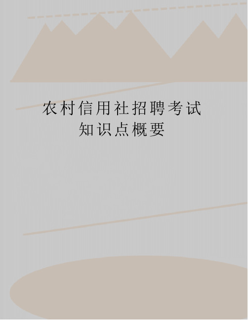 最新农村信用社招聘考试知识点概要