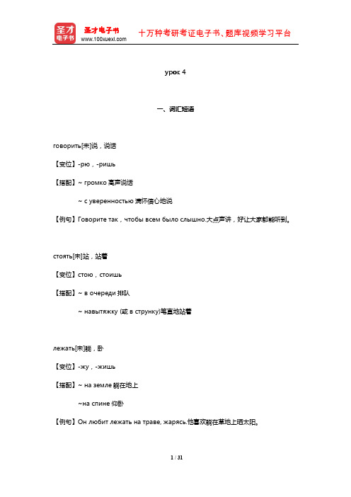 黑龙江大学俄语系《俄语1》学习指南(基础课урок 4)【圣才出品】