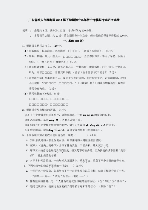 广东省汕头市澄海区2014届下学期初中九模拟考试语文试卷1137