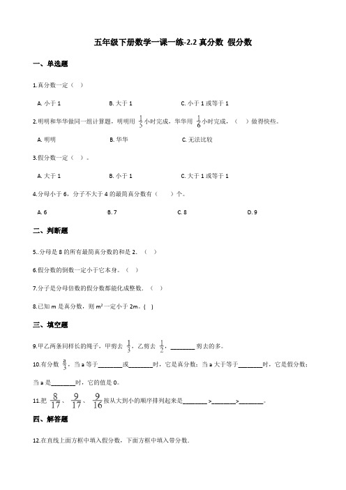 五年级下册数学一课一练-2.2真分数 假分数 西师大版(含答案)