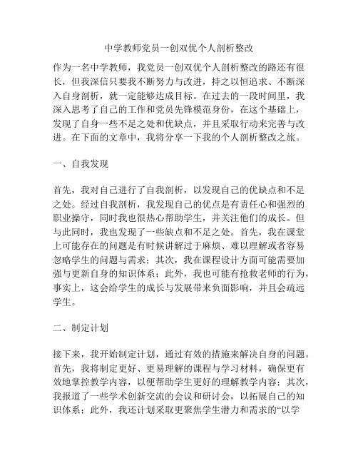 中学教师党员一创双优个人剖析整改