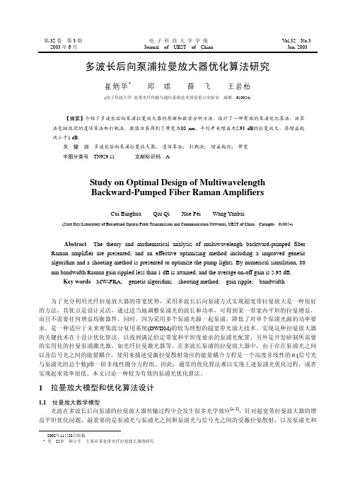 多波长后向泵浦拉曼放大器优化算法研究