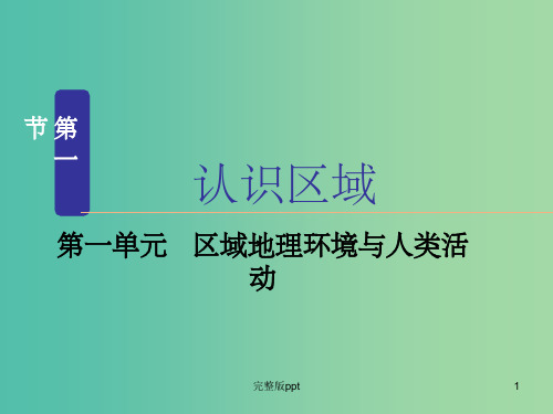 高中地理 1.1 认识区域课件 鲁教版必修3