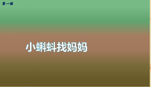 统编版二年级语文上册1.小蝌蚪找妈妈 课件(共24张PPT)