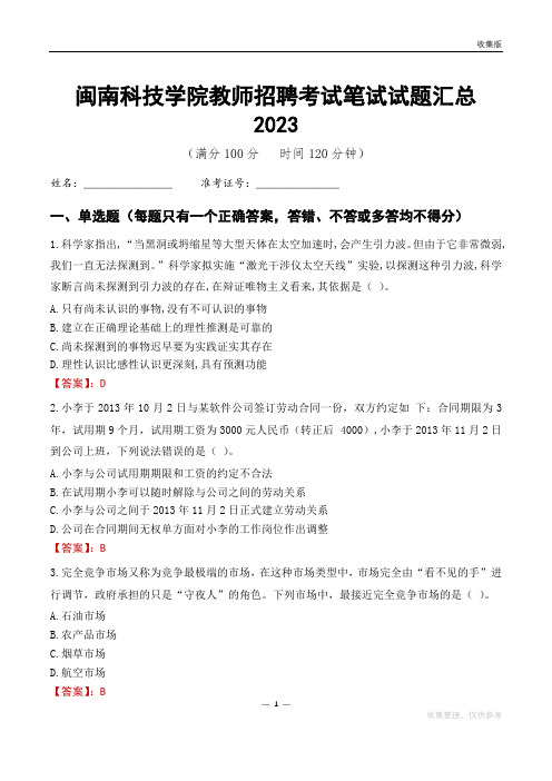 闽南科技学院教师招聘考试笔试试题汇总2023