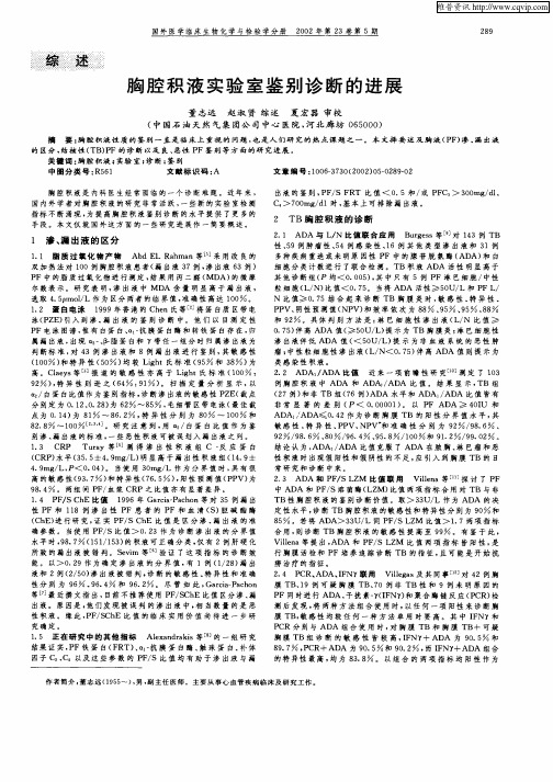 胸腔积液实验室鉴别诊断的进展