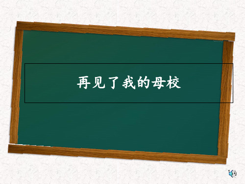 再见了我的母校 ppt课件