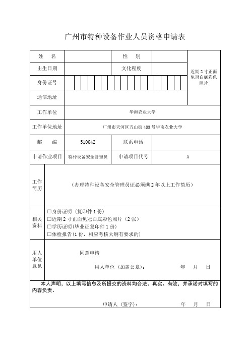 广州市特种设备作业人员资格申请表