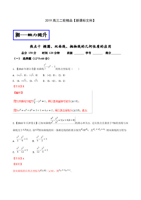 专题2.10椭圆、双曲线、抛物线的几何性质的应用(测) 2019年高考数学(文科)二轮复习含解析