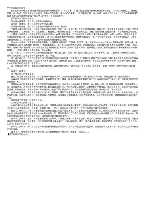 关于快乐学习的作文