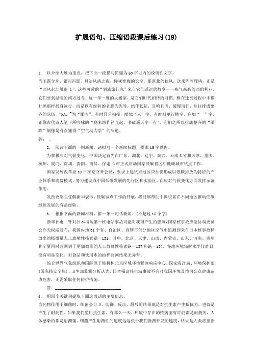 江苏省启东中学高中语文总复习 语言文字运用_扩展语句、压缩语段_练习(19) 含答案