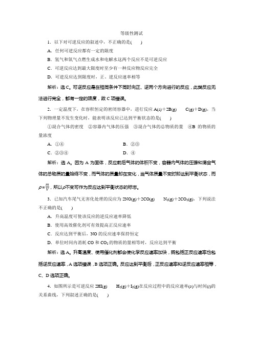 (新教材)2019-2020学年鲁科版化学必修第二册素养突破练习:2.3 第2课时 化学反应的限度 等级性测试 Wor