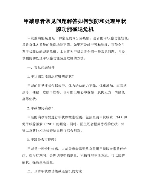 甲减患者常见问题解答如何预防和处理甲状腺功能减退危机