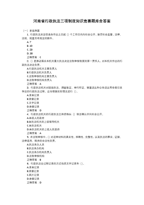 河南省行政执法三项制度知识竞赛题库含答案