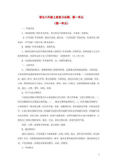 中考语文一轮复习总纲 八上 第1单元 新人教版(1)