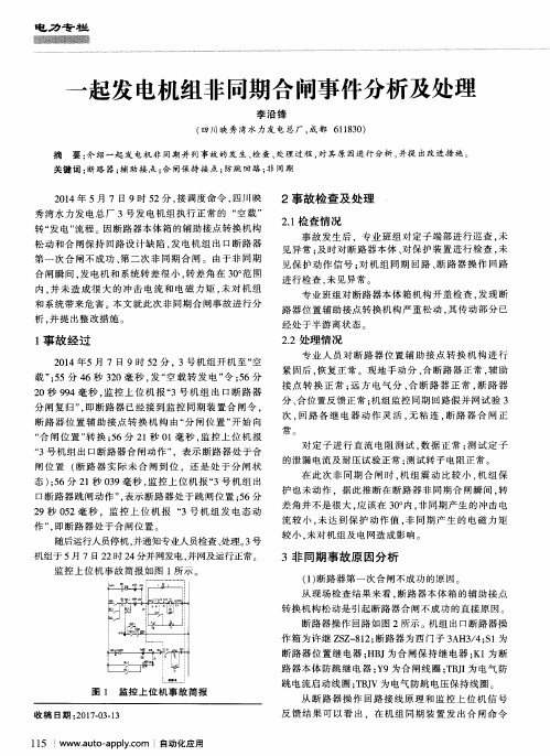 一起发电机组非同期合闸事件分析及处理