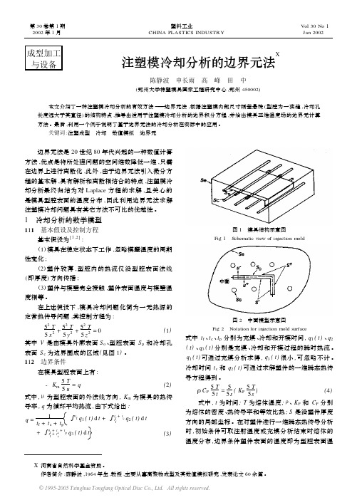 注塑模具设计资料荟萃-注塑模冷却分析的边界元法