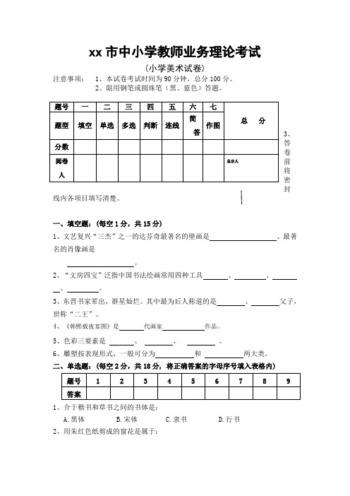 中小学教师业务理论美术试卷