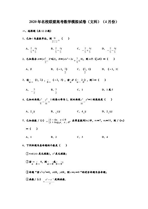 河南省名校联盟高考2020年高考4月份模拟 文科数学(试卷 (解析版)