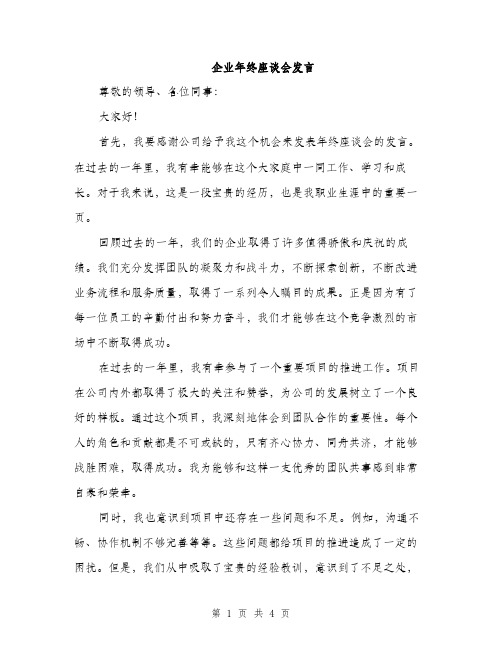 企业年终座谈会发言(2篇)