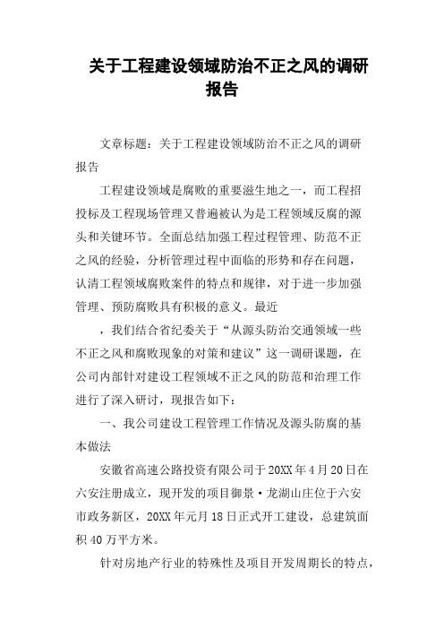 关于工程建设领域防治不正之风的调研报告