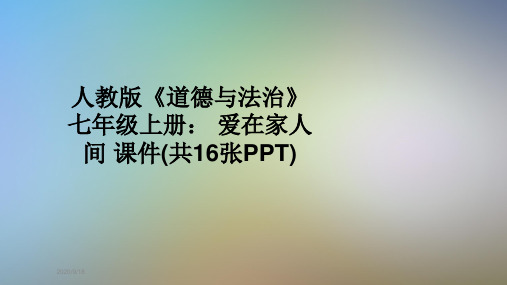 人教版《道德与法治》七年级上册： 爱在家人间 课件(共16张PPT)